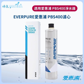 EVERPURE愛惠浦公司貨 PBS-400濾心EVERPURE愛惠浦公司貨PBS400淨水濾芯