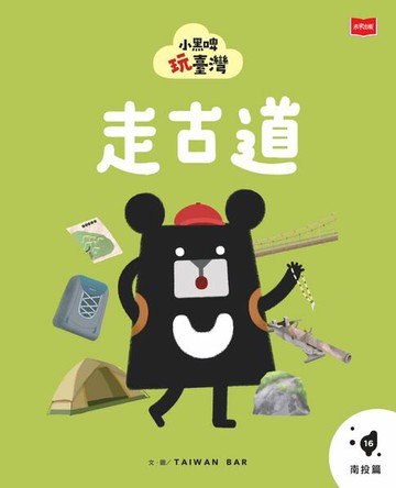 【電子書】小黑啤玩臺灣16南投篇：走古道
