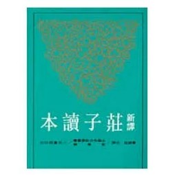 [957B] 新譯莊子讀本 作者： 黃錦鋐   出版社：三民