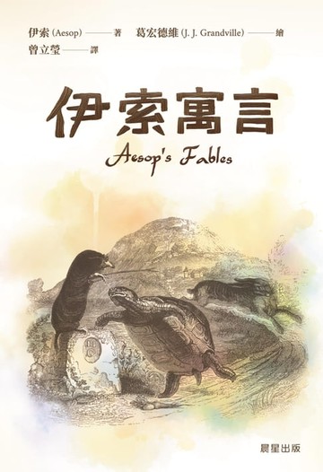 【電子書】伊索寓言