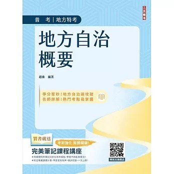<全新>三民輔考出版 普考、地方4等【2026地方自治概要(贈完美筆記課程講座)(六版)(趙雍)】(2025年12月)(T038C25-1)