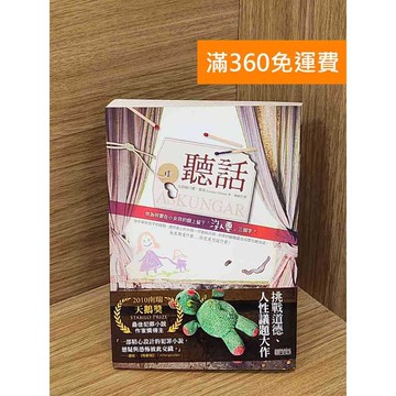 【雷根360免運】【出清】聽話 #書斑多 #書斑多【QAF245】