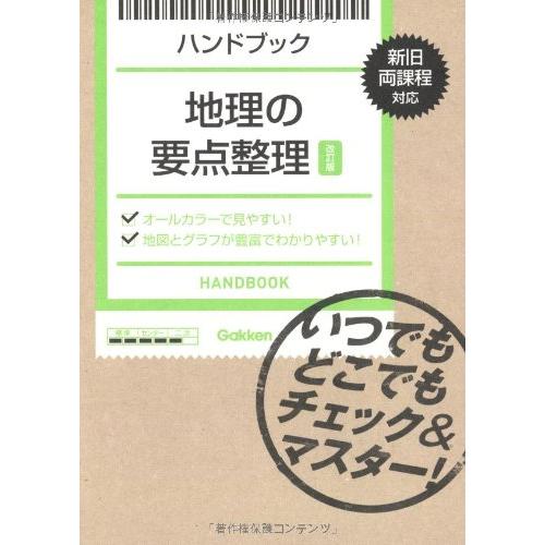 ハンドブック 地理の要点整理改訂版 いつでもどこでもチェック マスター