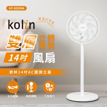 【kolin歌林】14吋擺頭循環立扇（KF-SD2544）_廠商直送