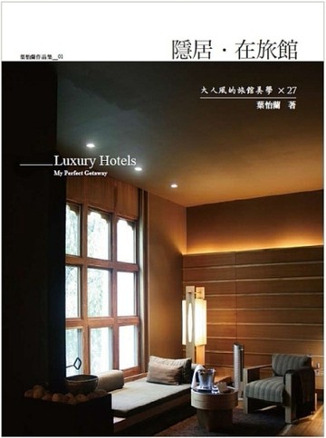 隱居‧在旅館：大人風的旅館美學 × 27[二手書_良好]