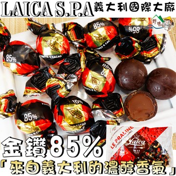 【野味食品】萊卡 金鑽85%黑巧克力-可可醬夾心(義大利進口,200g/包,400g/包,桃園實體店面出貨)#酒心巧克力