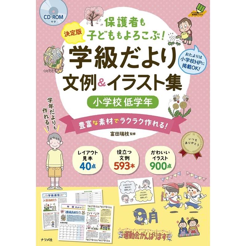 保護者も子どももよろこぶ 学級だより文例 イラスト集 決定版 小学校低学年 豊富な素材でラクラク作れる