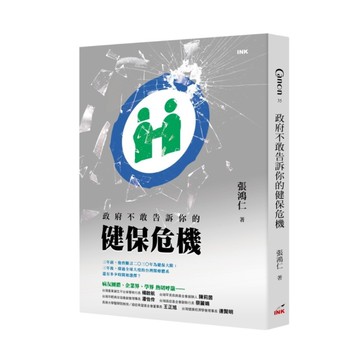 政府不敢告訴你的健保危機