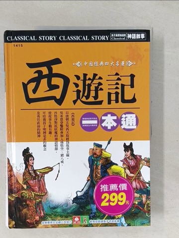 【書寶二手書T1／少年童書_YX5】西遊記一本通_幼福編輯部