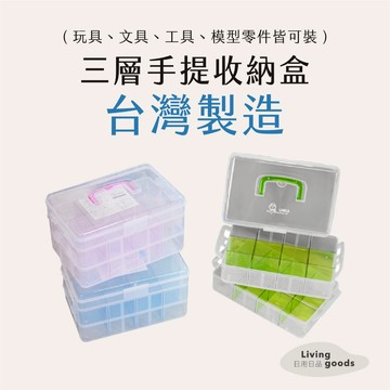 ﹝日用日品﹞三層手提收納盒｜𝙈𝙄𝙏台灣製｜可提式透明整理箱 工具玩具收納 透明分類工具箱 零件整理 透明工具箱 佳斯捷