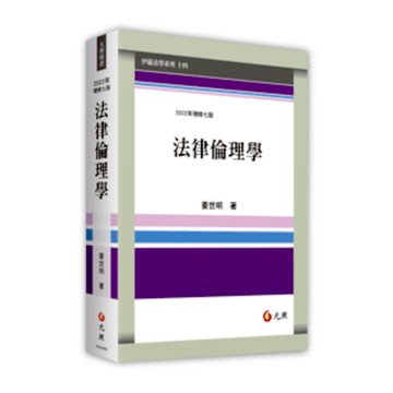 法律倫理學(2022年修訂7版)