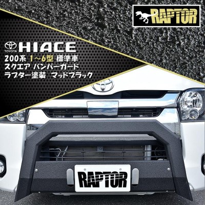 RAPTOR塗装 トヨタ 200系 ハイエース 標準 ナロー スクエア バンパー ガード ラプター 塗装品 ブラック スキッド 付き チッピング塗装  ブッシュ ナッジ バー | LINEショッピング