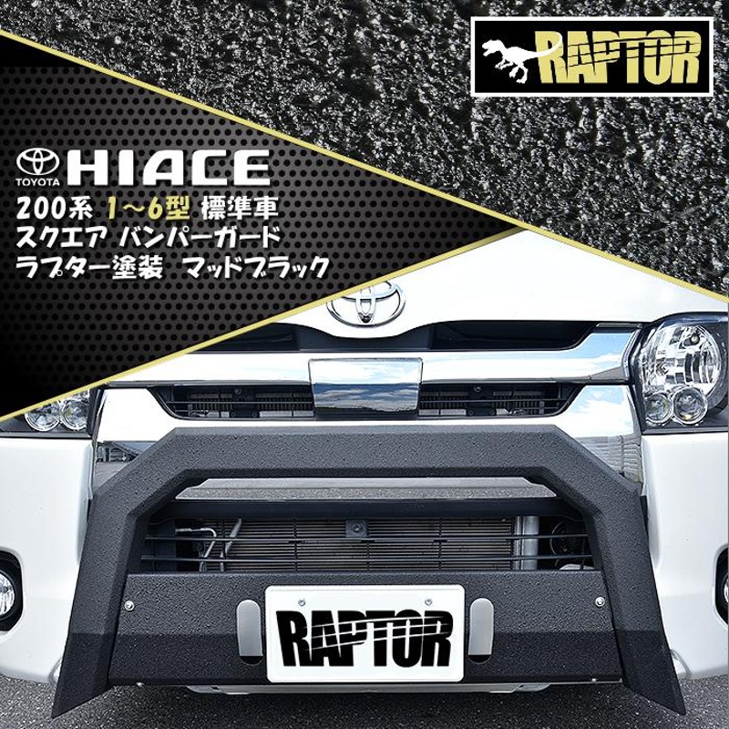 RAPTOR塗装 トヨタ 200系 ハイエース 標準 ナロー スクエア バンパー