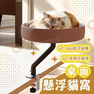 懸浮貓窩 桌面貓床 辦公室貓爬架 辦公桌貓爬架 辦公桌貓爬支架 桌上型貓窩 360度旋轉 寵物窩 寵物