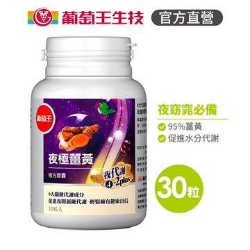 葡萄王官方直營 夜極薑黃30粒 (95%薑黃 益生菌 綠茶兒茶素 米萃取物)