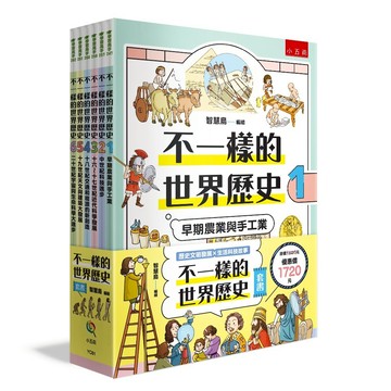 不一樣的世界歷史套書(共6冊)