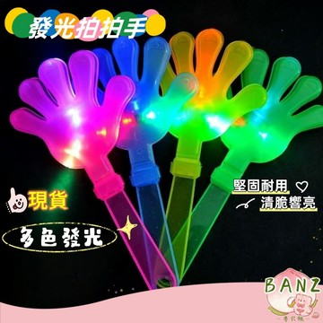 🍑隔日達 發光拍手器 熒光 熒光棒 手掌拍 拍手器 拍拍手 拍掌 閃光手拍 活動應援 氣氛 節日錶演 助威