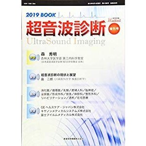 超音波診断 2019 BOOK (映像情報メディカル 増刊号) (映像情報メディカル増