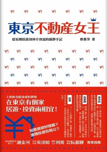東京不動產女王：從短期居遊到仲介致富的圓夢手記[二手書_良好]