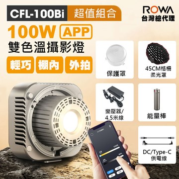 超值組合rowa 樂華 100w 曼比利台灣總代理 100bi app控光 輕巧 攝影燈