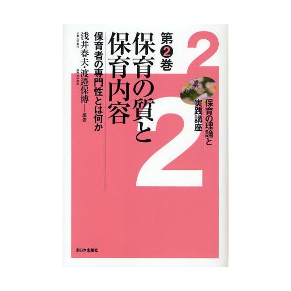 保育の理論と実践講座 第2巻