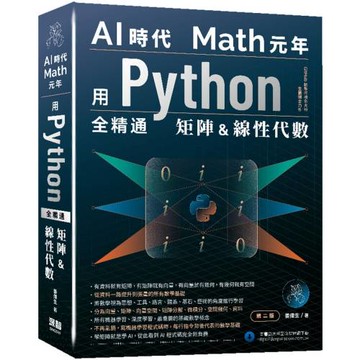 AI時代Math元年：用Python全精通矩陣及線性代數（二版）