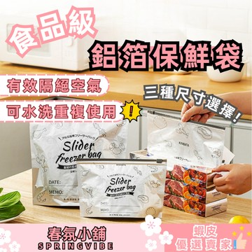 【限時特惠中】台灣現貨 鋁箔保鮮袋 加強保鮮期限 食品級食物保鮮袋 密封保鮮 雙層加厚 耐凍防潮 封口真空袋 廚房用品