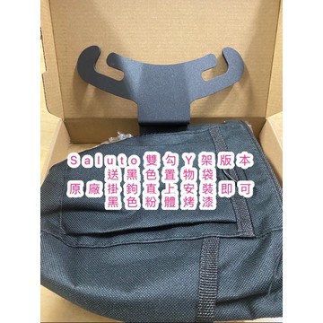 🔥送發票現貨免運 SALUTO 置物架 Y架 FIDDLE FNX 掛勾 SWISH Saluto 置物架 掛勾 y架