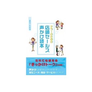 テラーのための店頭セールス声かけ読本