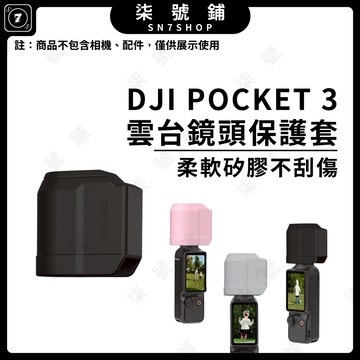 [台灣現貨]DJI POCKET 3 鏡頭保護套 雲台保護套 防刮防撞 快速拆裝 潤化親膚 防塵套