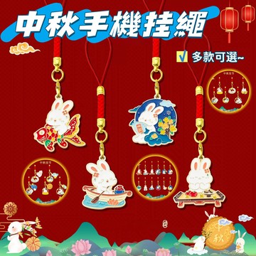 🌕中秋掛件 中秋手機掛繩 中秋掛飾 月餅鑰匙扣 中秋節禮物 兔子手機掛繩 包包掛飾 學生包包掛件 活動小禮品 小禮物