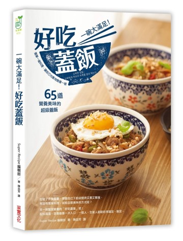 一碗大滿足！好吃蓋飯：簡單一道料理，讓自己飽餐一頓，65道營養美味的超級蓋飯[二手書_良好]