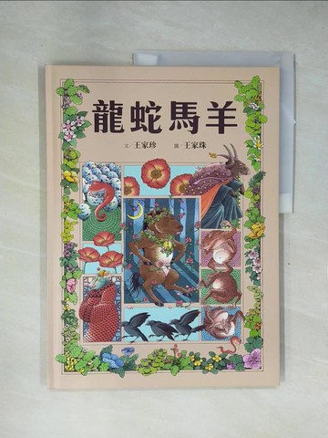 【書寶二手書T1／兒童文學_ZGF】十二生肖經典童話繪本：龍蛇馬羊_王家珠