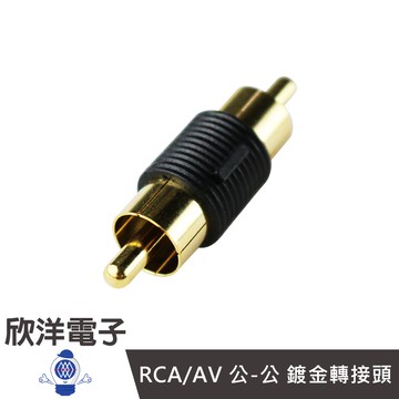 RCA/AV 公-公 鍍金轉接頭 (1475) 紅黑兩色可選