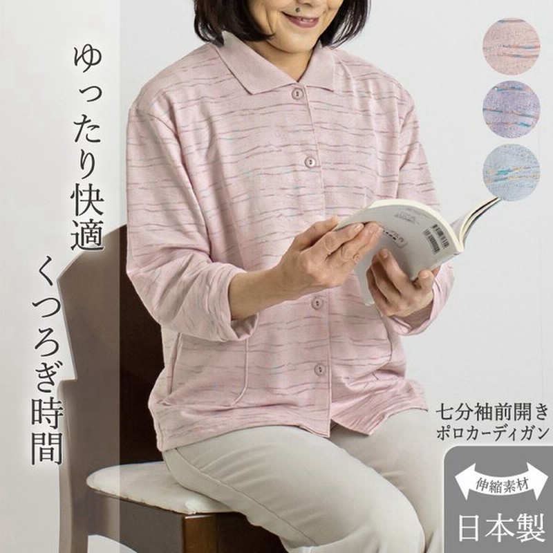 日本製 カーディガン ポロシャツ 七分袖 レディース シニア 60代 70代 80代 婦人服 ゆったり おばあちゃん 母の日 敬老の日 プレゼント 体型カバー 綿 通販 LINEポイント最大0.5%GET | LINEショッピング 日本製 カーディガン ポロシャツ 七分袖 レディース シニア 60代 70代 80代 婦人服 ゆったり おばあちゃん 母の日 敬老の日 プレゼント 体型カバー 綿 通販 LINEポイント最大0.5%GET | LINEショッピング