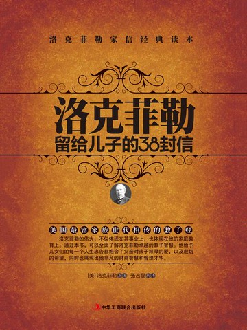 【電子書】洛克菲勒留给儿子的38封信