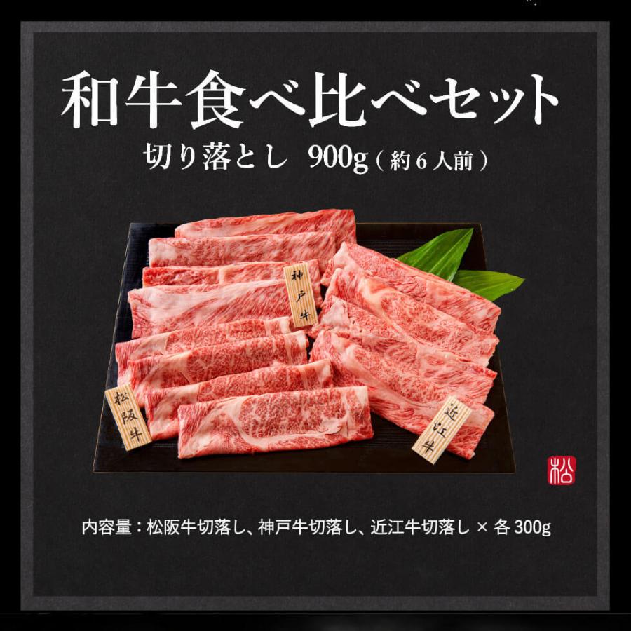 内祝い 肉 送料無料 松商 日本3大和牛セット 松阪牛・神戸牛・近江牛 すき焼き・しゃぶしゃぶ用 900g メーカー直送 冷凍便 お歳暮