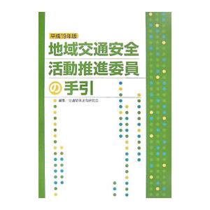 地域交通安全活動推進委員の手引 平成１９年版／交通関係法令研究会