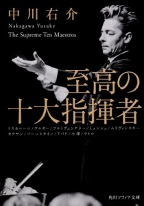  中川右介 ナカガワユウスケ   至高の十大指揮者 角川ソフィア文庫