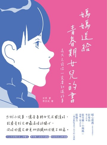 【電子書】媽媽送給青春期女兒的書