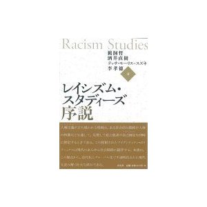 レイシズム・スタディーズ序説   鵜飼哲  〔本〕