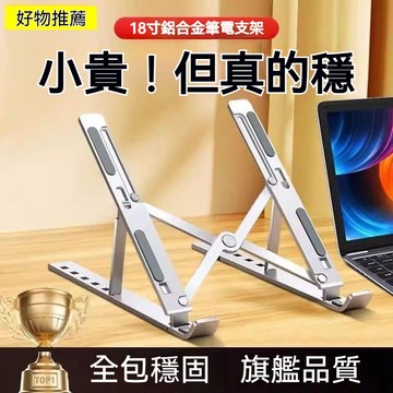支架 筆電支架 鋁合金 折疊 收納式 便攜 桌面 增高 升降 平板支撐架 顯示器散熱托架 雙色可選 支架