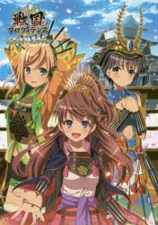 戦国プロヴィデンスキャラクターガイドブック [ムック]