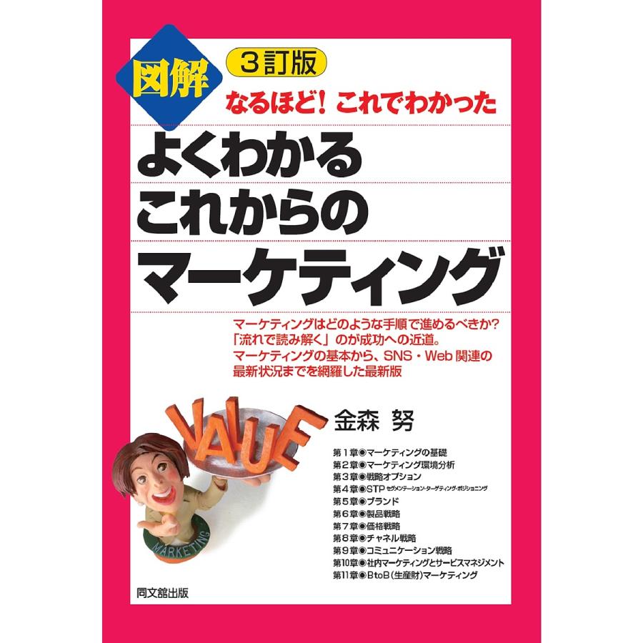 3訂版 図解よくわかるこれからのマーケティング