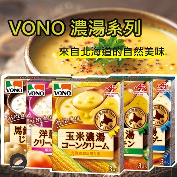 (新效期)【VONO】濃湯 日本濃湯 玉米濃湯 南瓜濃湯 起司濃湯 馬鈴薯濃湯 洋蔥濃湯 54G《刺蝟精選》
