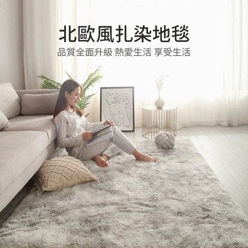 【附發票】長毛地毯客製尺寸  絨毛地毯 北歐風長毛地毯 臥室床邊地毯  不留灰 加密毛絨紮染 客廳房間臥室家居床邊毯