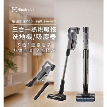 Electrolux 伊萊克斯 極適家居800 三機一體熱烘吸拖洗地機/吸塵器 EFW81713 冷峽灰