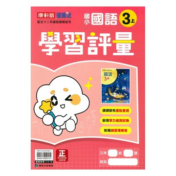 康軒國小學習評量國語3上
