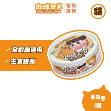 【肉球世界】啾啾妹主食罐80g(白藜蘆醇)｜獨家聯名 ｜護皮膚基底 無穀低磷 無爭議膠 貓濕食 高適口性 高營養