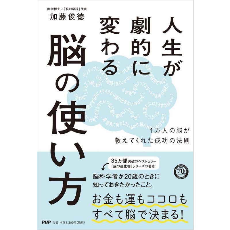 人生が劇的に変わる脳の使い方